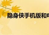 隐身侠手机版和电脑版（隐身侠怎么样）