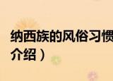 纳西族的风俗习惯是什么（纳西族的风俗习惯介绍）