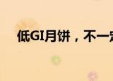 低GI月饼，不一定“让你不怕糖不怕胖”