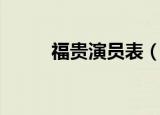 福贵演员表（电视剧福贵演员表）