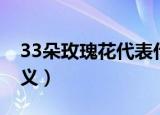 33朵玫瑰花代表什么意思（33朵玫瑰花的含义）
