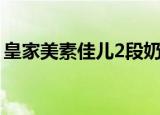 皇家美素佳儿2段奶粉怎么样（美素佳儿2段）