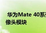  华为Mate 40系列官方海报揭示了八角形摄像头模块