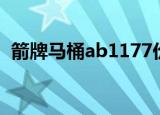 箭牌马桶ab1177价格（箭牌马桶ab1122）