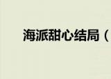 海派甜心结局（海派甜心结局是什么）