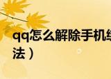 qq怎么解除手机绑定（qq解除手机绑定的方法）