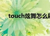 touch炫舞怎么刷r币（炫舞怎么刷r点）