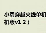 小勇穿越火线单机版怎么玩（小勇穿越火线单机版v1 2）