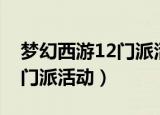 梦幻西游12门派活动几点开始（梦幻西游12门派活动）