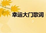 幸运大门歌词（幸运大门全部歌词）