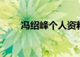 冯绍峰个人资料（冯绍峰个人简介）