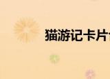 猫游记卡片合成（猫游记txt）