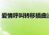 爱情呼叫转移插曲法语（爱情呼叫转移插曲）
