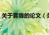 关于雾霾的论文（关于雾霾的论文范文欣赏）