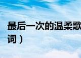 最后一次的温柔歌词含义（最后一次的温柔歌词）