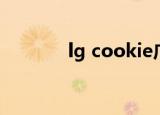 lg cookie广告（lg cookie）