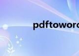 pdftowords（pdftoword）