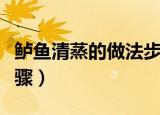 鲈鱼清蒸的做法步骤简单（鲈鱼清蒸的做法步骤）