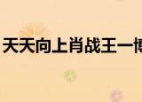 天天向上肖战王一博20170324免费观看全集