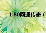 1.80网通传奇（网通1 76版传奇私服）