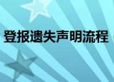 登报遗失声明流程（登报遗失声明流程介绍）