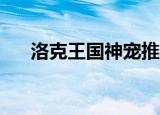 洛克王国神宠推荐（洛克王国pk神宠）