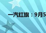 一汽红旗：9月5日将发布新能源概念车