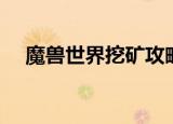 魔兽世界挖矿攻略（魔兽世界采矿方法）