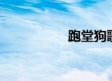 跑堂狗歌词（跑堂狗）