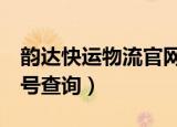 韵达快运物流官网单号查询（韵达快运9位单号查询）