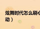 炫舞时代怎么刷心动值快（qq炫舞怎么刷心动）
