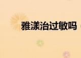 雅漾治过敏吗（雅漾去红血丝系列）