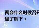 两会什么时候召开2020什么时候结束（来这里了解下）