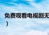 免费观看电视剧无间道第三季（无间道第三季）