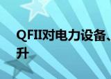 QFII对电力设备、汽车行业的青睐度明显提升