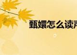 甄嬛怎么读声音（甄嬛怎么读）