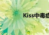 Kiss中毒症（kiss中毒症2）