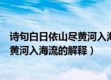 诗句白日依山尽黄河入海流的意思是什么（诗句白日依山尽黄河入海流的解释）