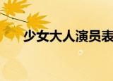 少女大人演员表（少女大人演员介绍）