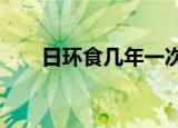日环食几年一次?（日环食几年一次）