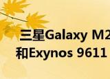  三星Galaxy M21s宣布配备6.4英寸显示屏和Exynos 9611 SoC