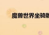 魔兽世界坐骑雕文（wow防骑雕文）