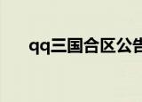 qq三国合区公告2020（qq三国合区）
