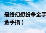最终幻想纷争金手指限制解除（最终幻想纷争金手指）