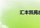 汇丰凯苑房价（汇丰凯苑）