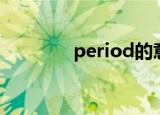period的意思（period键）