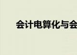 会计电算化与会计的区别（有啥不同）