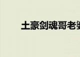 土豪剑魂哥老婆（土豪哥丶剑魂丶）