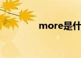 more是什么意思（more）