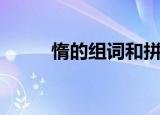 惰的组词和拼音（汉字惰的组词）